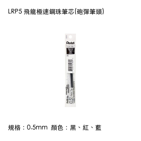 LRP5 飛龍極速鋼珠筆芯(砲彈筆頭)