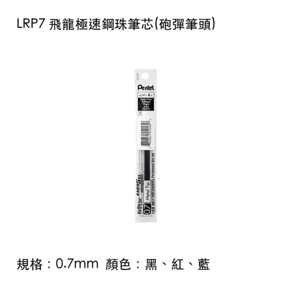 LRP7 飛龍極速鋼珠筆芯(砲彈筆頭)