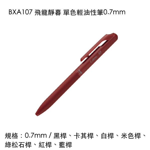 BXA107 飛龍靜暮 單色輕油性筆0.7mm