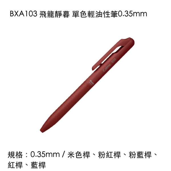 BXA103 飛龍靜暮 單色輕油性筆0.35mm