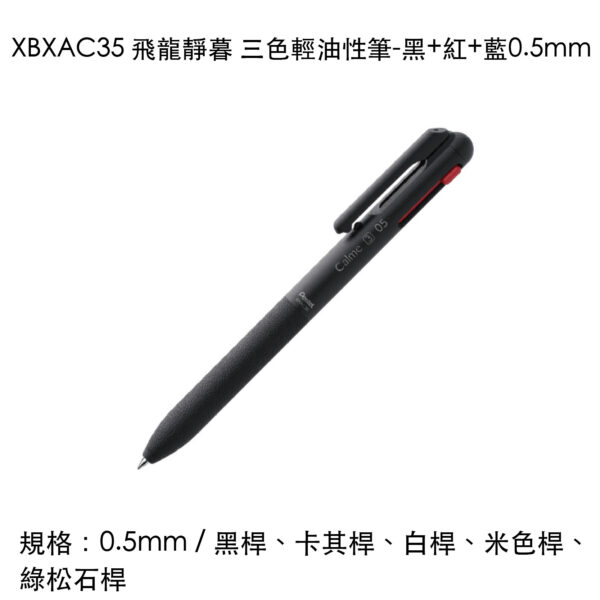 XBXAC35 飛龍靜暮 三色輕油性筆-黑+紅+藍0.5mm