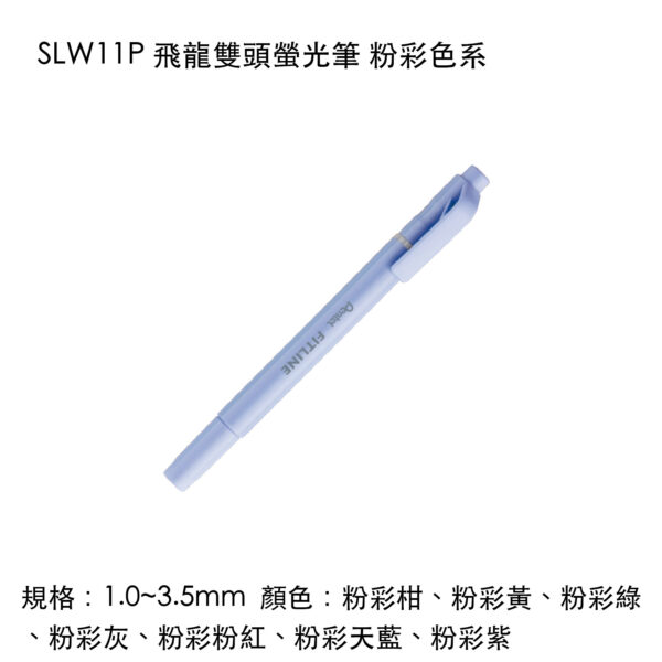 SLW11P 飛龍雙頭螢光筆 粉彩色系