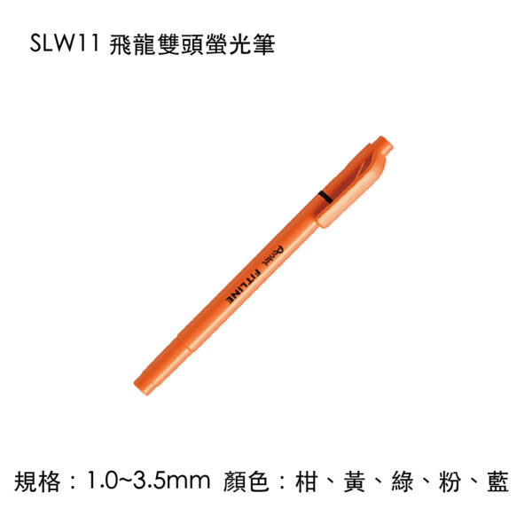 SLW11 飛龍雙頭螢光筆