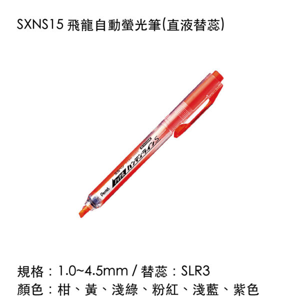 SXNS15 飛龍自動螢光筆(直液替蕊)