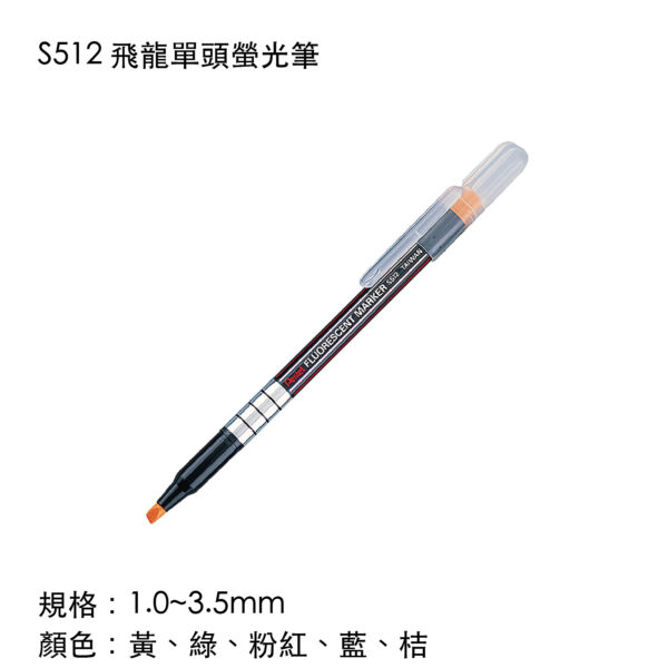 S512 飛龍單頭螢光筆