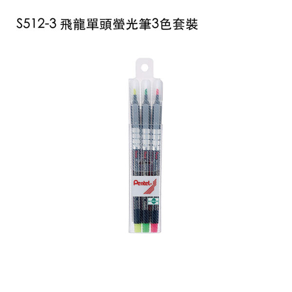 S512-3 飛龍單頭螢光筆3色套裝
