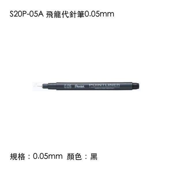 S20P-05A 飛龍代針筆0.05mm