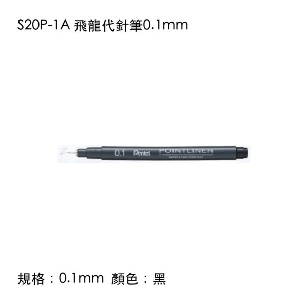 S20P-1A 飛龍代針筆0.1mm
