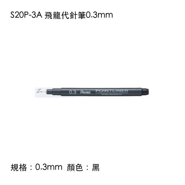 S20P-3A 飛龍代針筆0.3mm