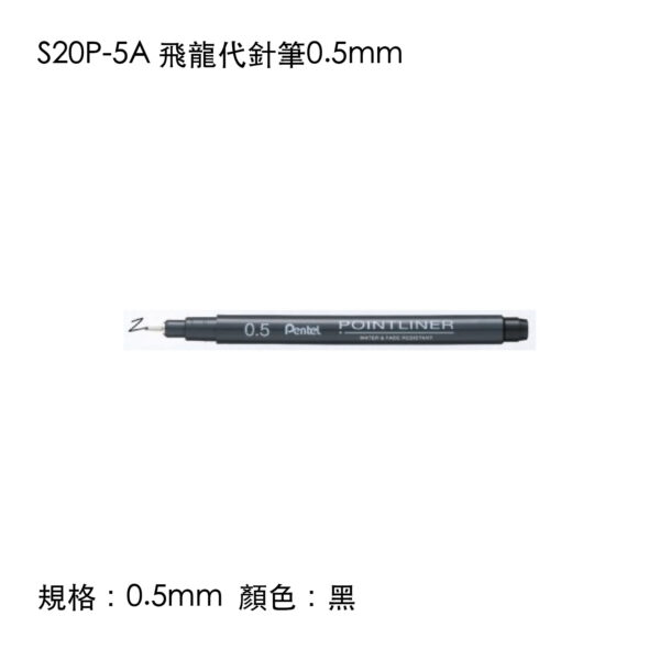S20P-5A 飛龍代針筆0.5mm