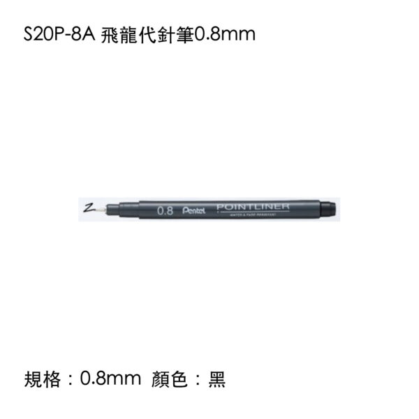 S20P-8A 飛龍代針筆0.8mm