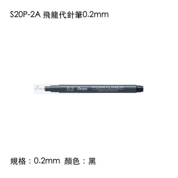 S20P-2A 飛龍代針筆0.2mm
