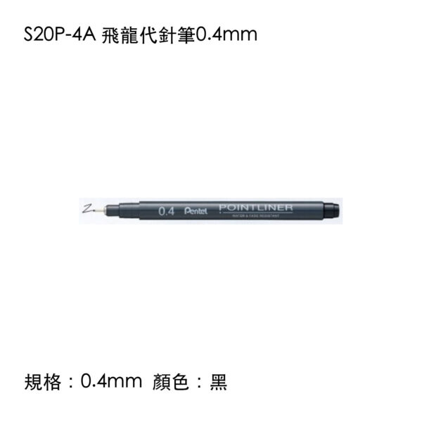 S20P-4A 飛龍代針筆0.4mm