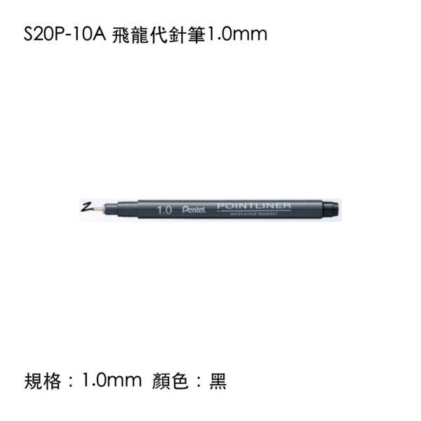 S20P-10A 飛龍代針筆1.0mm