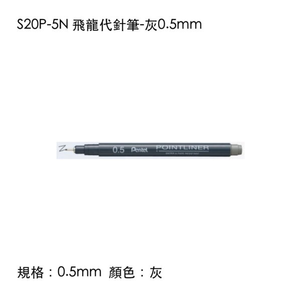 S20P-5N 飛龍代針筆-灰0.5mm