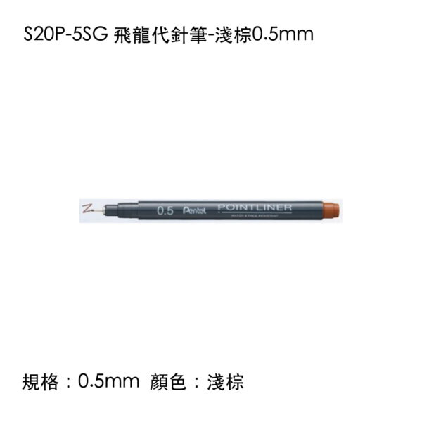 S20P-5SG 飛龍代針筆-淺棕0.5mm