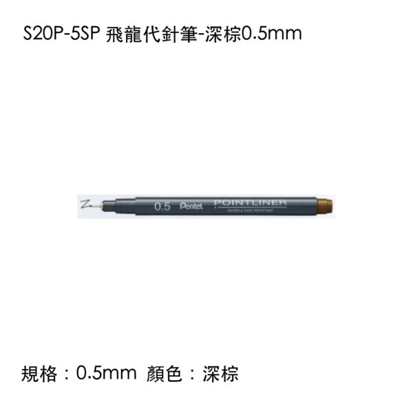 S20P-5SP 飛龍代針筆-深棕0.5mm