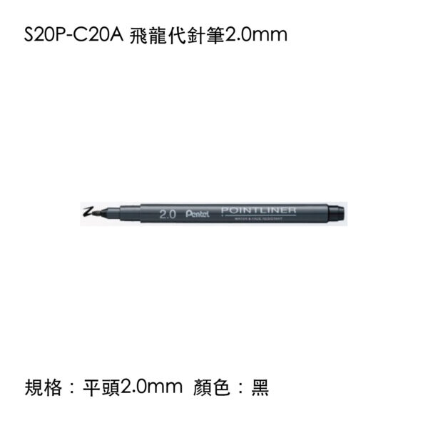 S20P-C20A 飛龍代針筆2.0mm