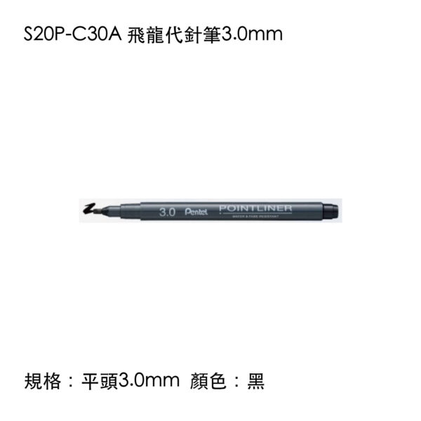 S20P-C30A 飛龍代針筆3.0mm
