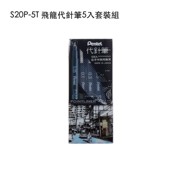 S20P-5T 飛龍代針筆5入套裝組