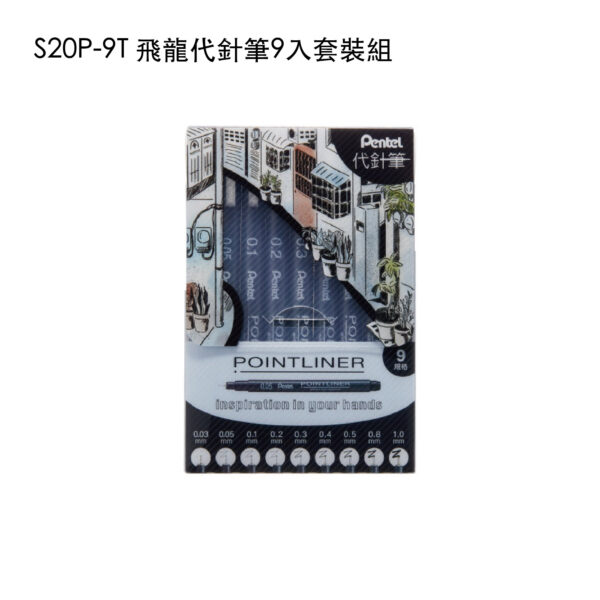S20P-9T 飛龍代針筆9入套裝組