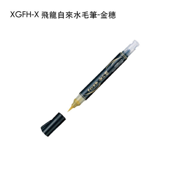 XGFH-X 飛龍自來水毛筆-金穗