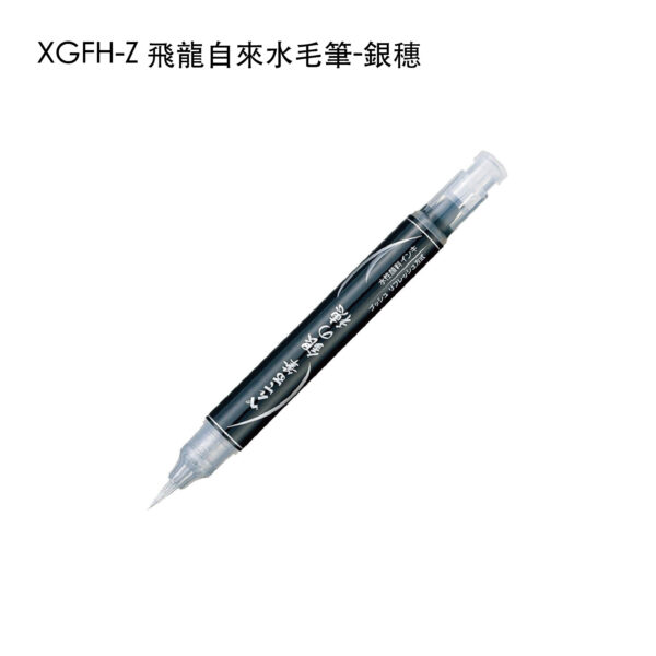 XGFH-Z 飛龍自來水毛筆-銀穗