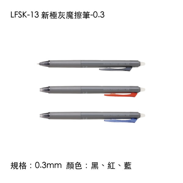 LFSK-13 新極灰魔擦筆-0.3