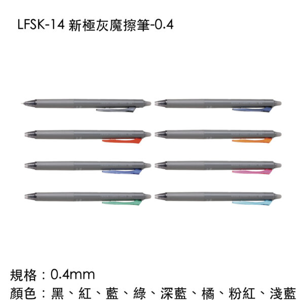 LFSK-14 新極灰魔擦筆-0.4