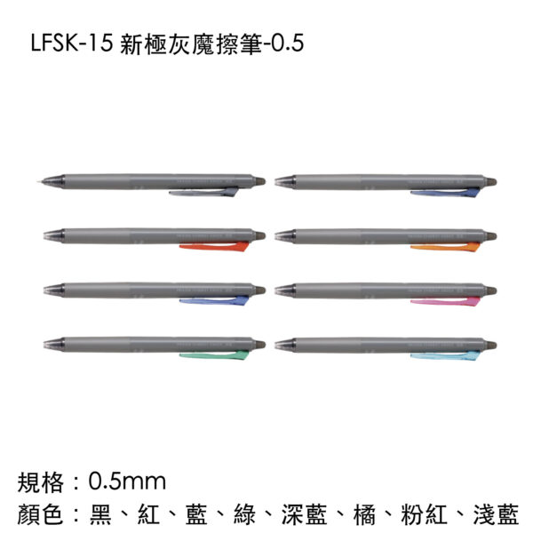 LFSK-15 新極灰魔擦筆-0.5