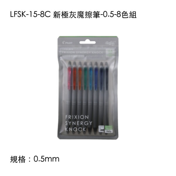 LFSK-15-8C 新極灰魔擦筆-0.5-8色組