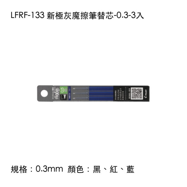 LFRF-133 新極灰魔擦筆替芯-0.3-3入