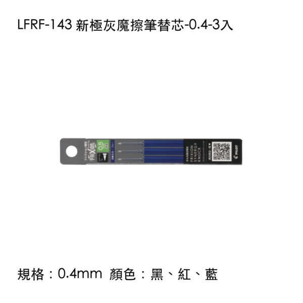LFRF-143 新極灰魔擦筆替芯-0.4-3入