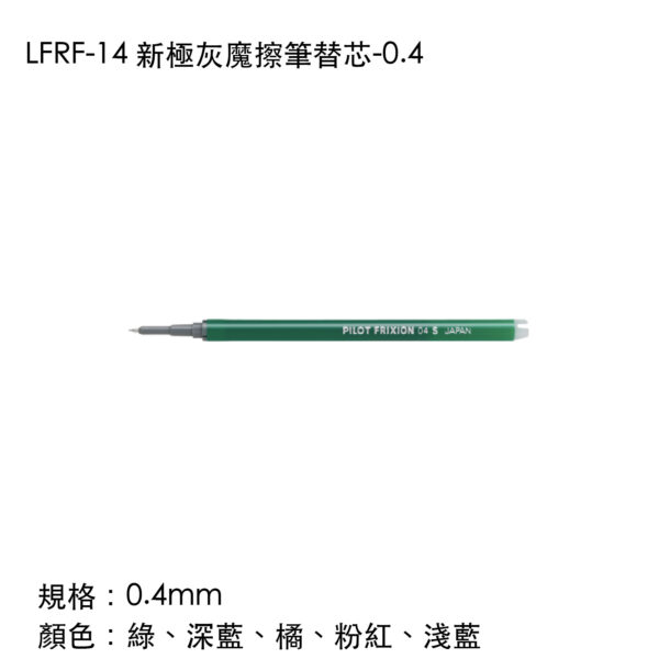 LFRF-14 新極灰魔擦筆替芯-0.4