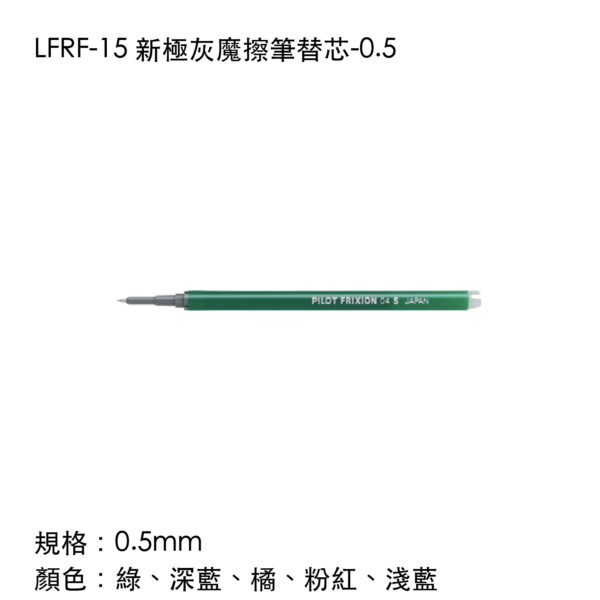 LFRF-15 新極灰魔擦筆替芯-0.5
