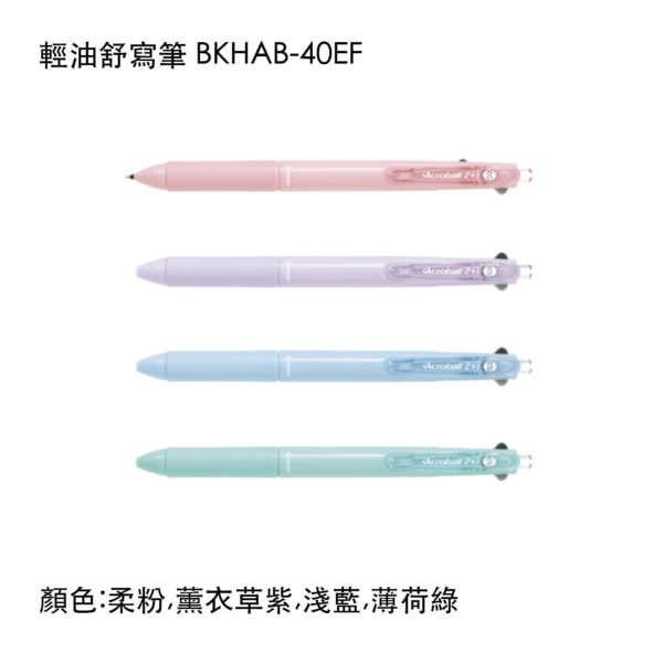 BKHAB-40EF 輕油舒寫筆
