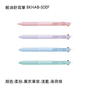 BKHAB-50EF 輕油舒寫筆