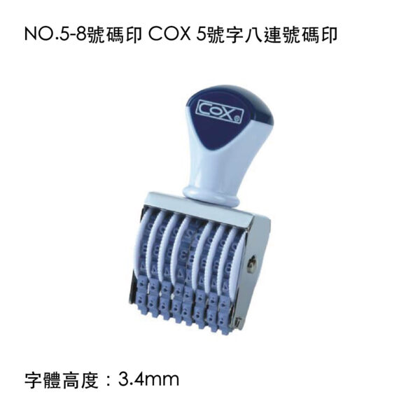 NO.5-8號碼印 COX 5號字八連號碼印