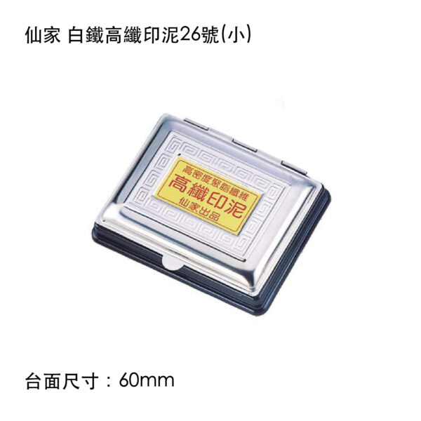仙家 白鐵高纖印泥26號(小)