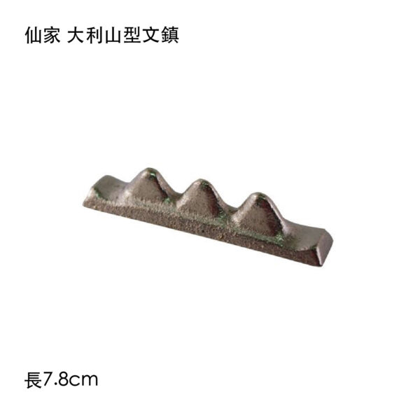 仙家 大利山型文鎮
