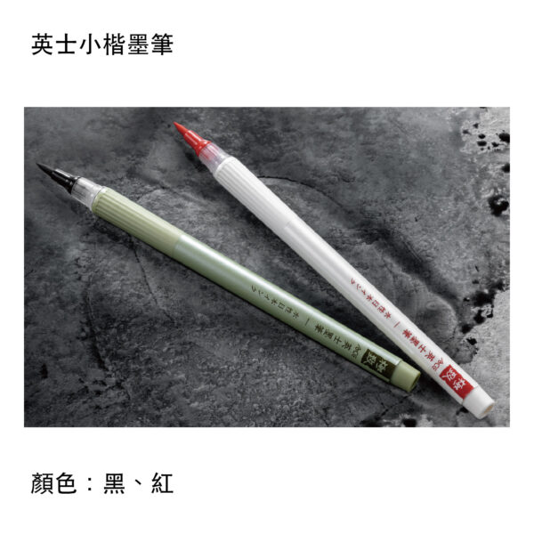 英士小楷墨筆