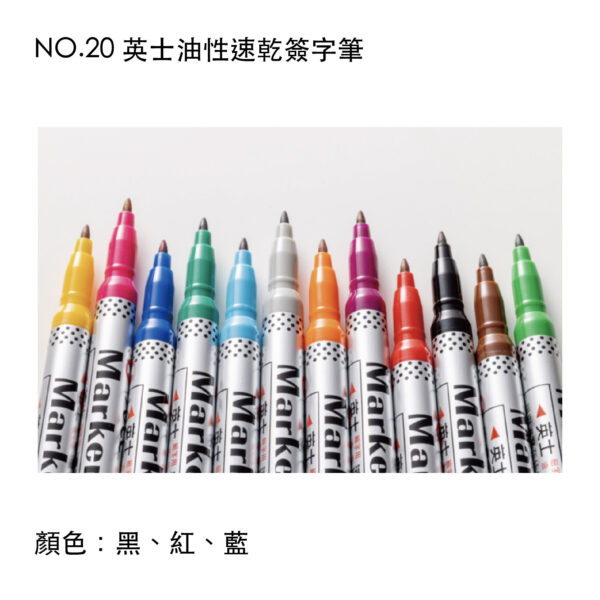 NO.20 英士油性速乾簽字筆