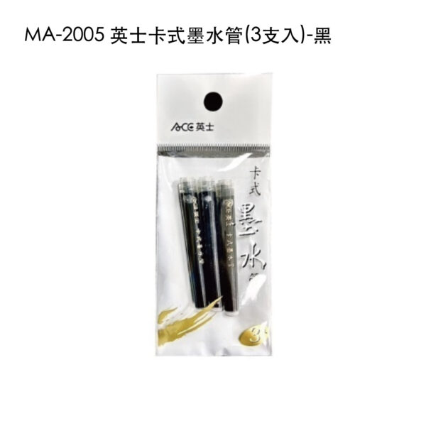 MA-2005 英士卡式墨水管(3支入)-黑