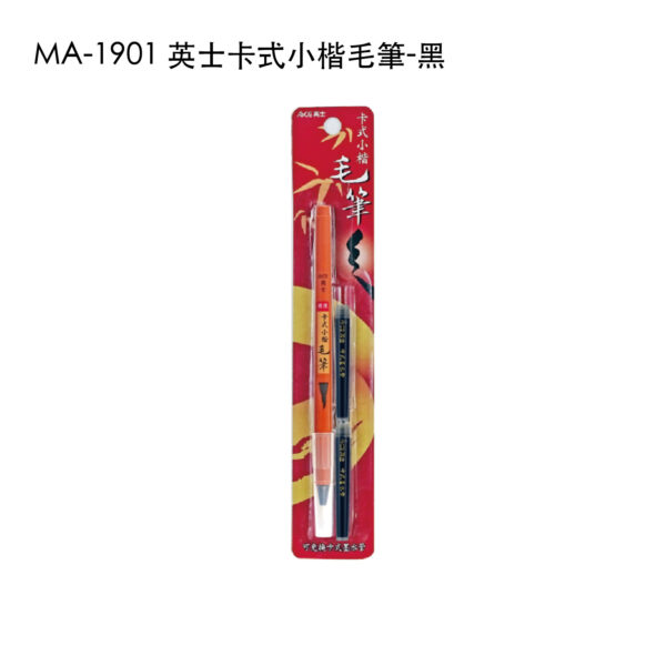 MA-1901 英士卡式小楷毛筆-黑