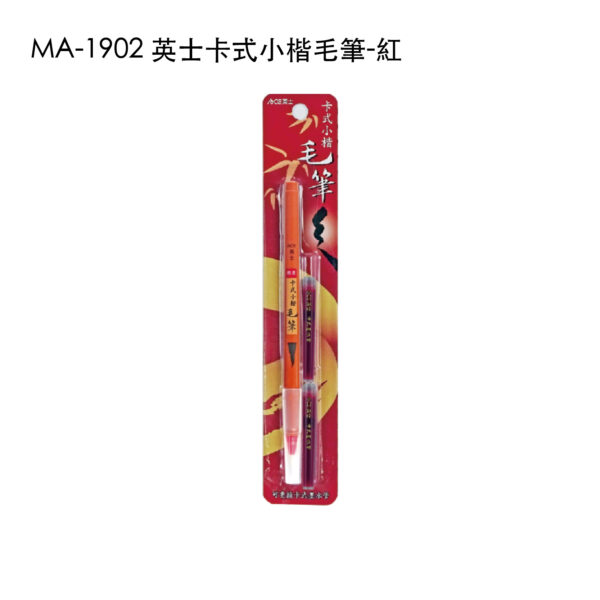 MA-1902 英士卡式小楷毛筆-紅