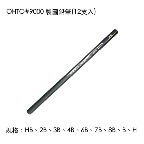 OHTO#9000 製圖鉛筆(12支入)