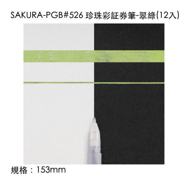 SAKURA-PGB#526 珍珠彩証券筆-翠綠(12入)