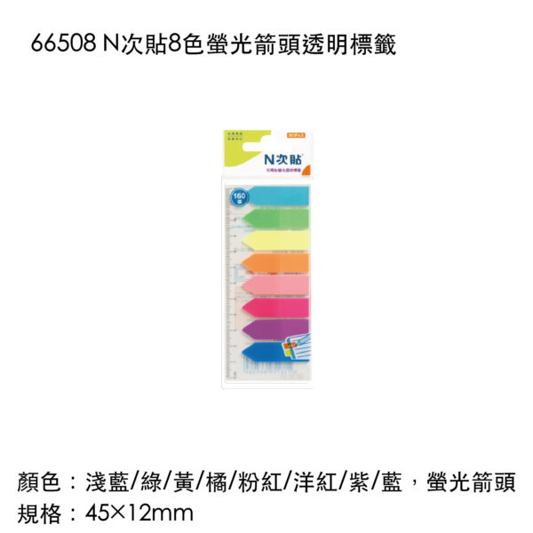66508 N次貼8色螢光箭頭透明標籤