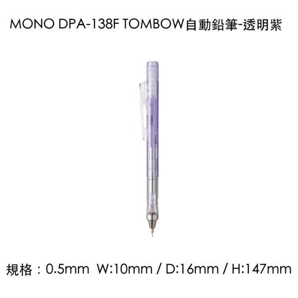 MONO DPA-138F TOMBOW自動鉛筆-透明紫