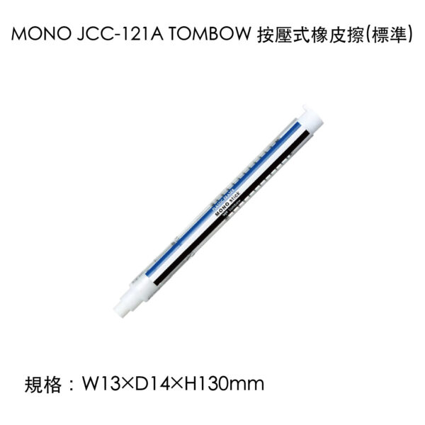 MONO JCC-121A TOMBOW 按壓式橡皮擦(標準)